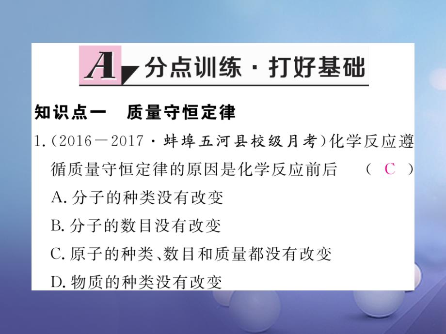 安徽专用2017秋九年级化学上册5化学方程式5_1第1课时质量守恒定律练习课件新版新人教版_第2页