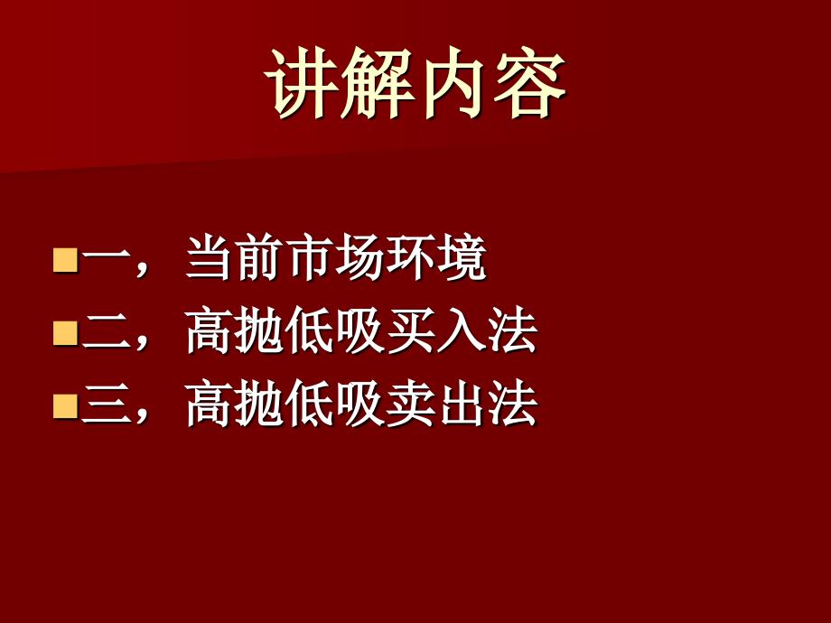 高抛低吸买卖法1.151_第2页