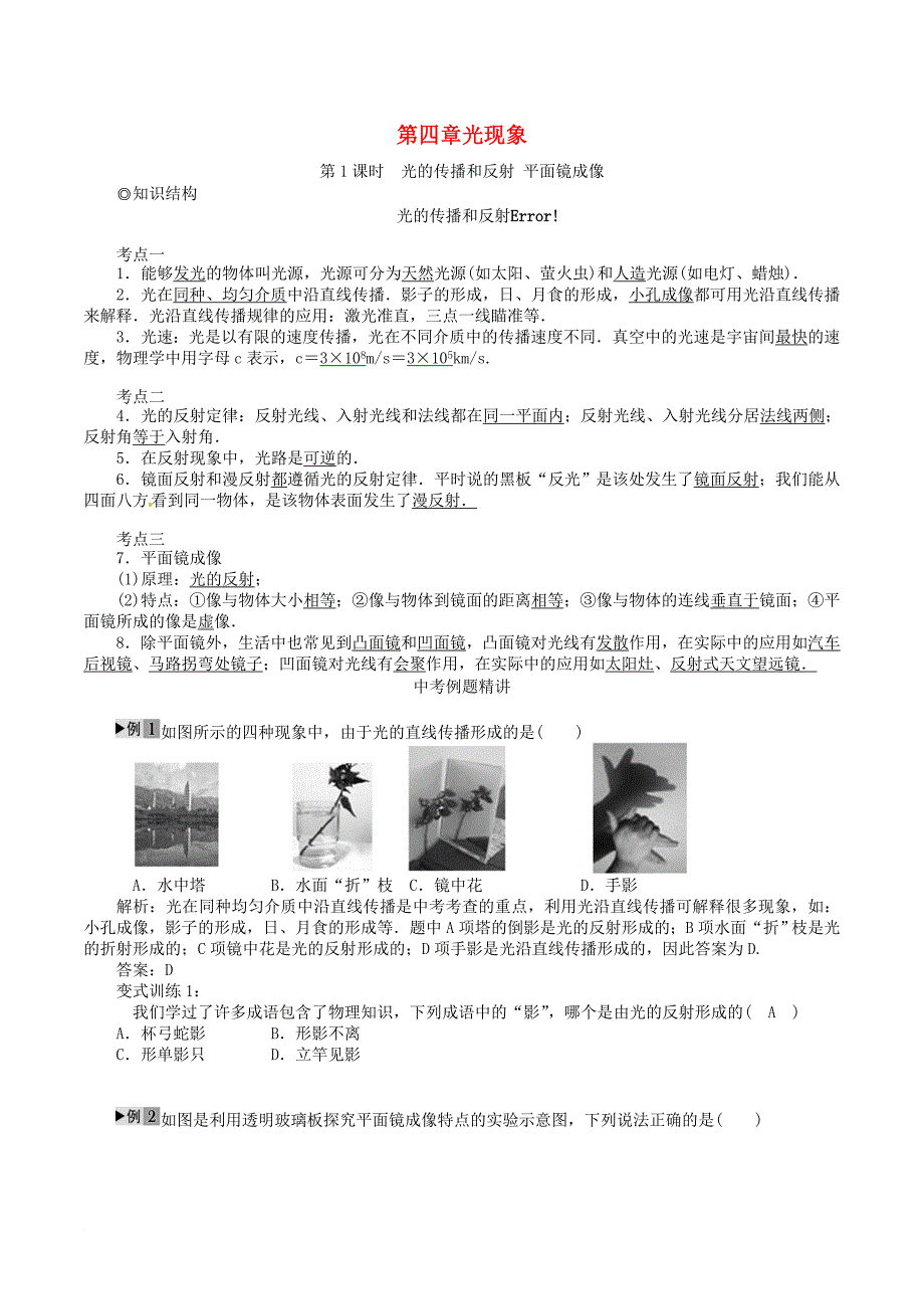 中考物理复习 第四章 光现象（第1课时）教案 新人教版_第1页