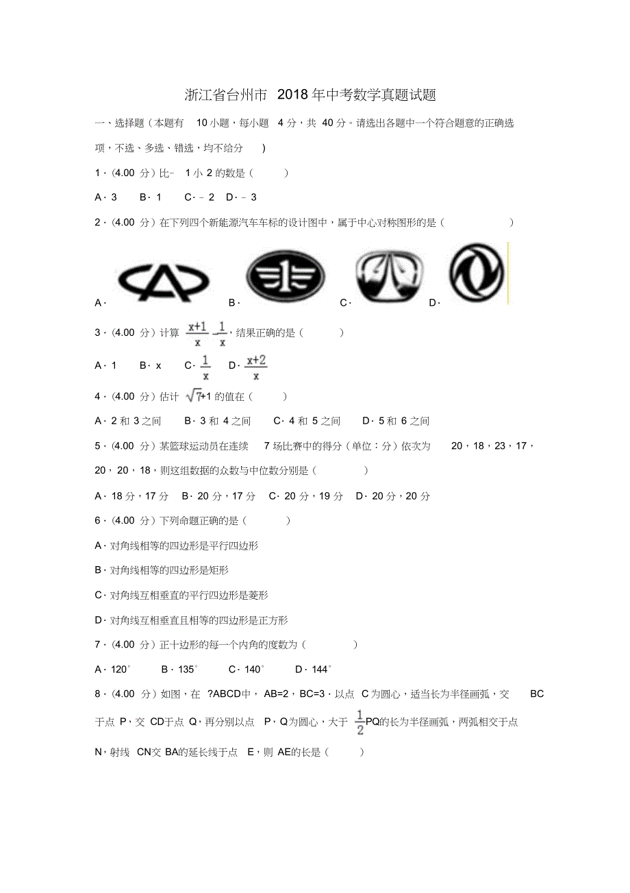 浙江省台州市2018年中考数学真题试题(含解析)_第1页