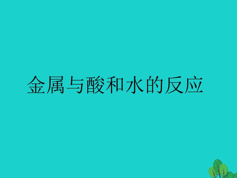 高中化学 第三章 金属及其化合物 3_1_2 金属与酸和水的反应课件 新人教版必修1_第1页