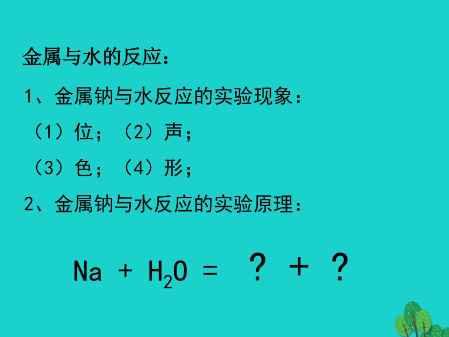 高中化学 第三章 金属及其化合物 3_1_2 金属与酸和水的反应课件 新人教版必修1_第3页