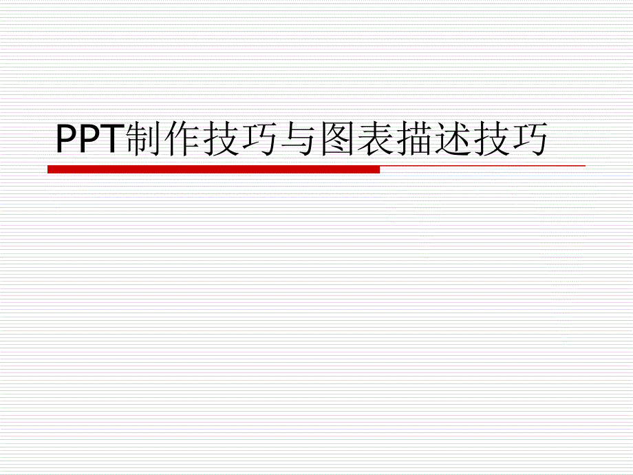 ppt制作技巧与图表描述技巧_第1页