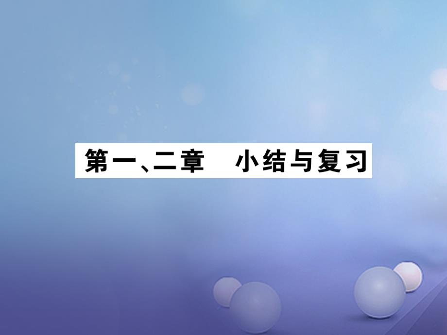 八年级物理全册 第一、二章小结与复习作业课件 （新版）沪科版_第1页