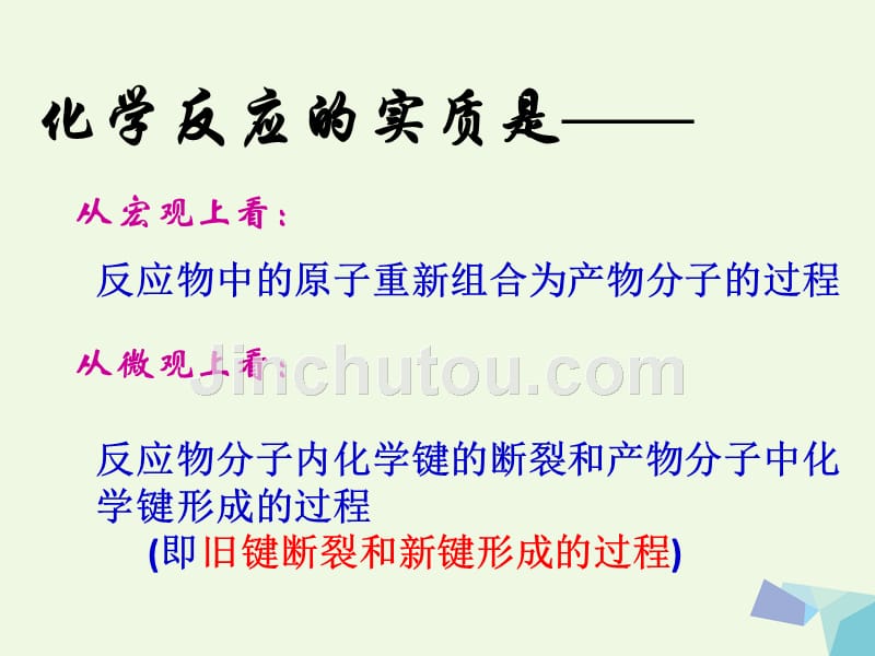 高中化学 第二章 化学反应与能量 2_1_1 化学键与化学反应中能量变化的关系课件 新人教版必修2_第3页