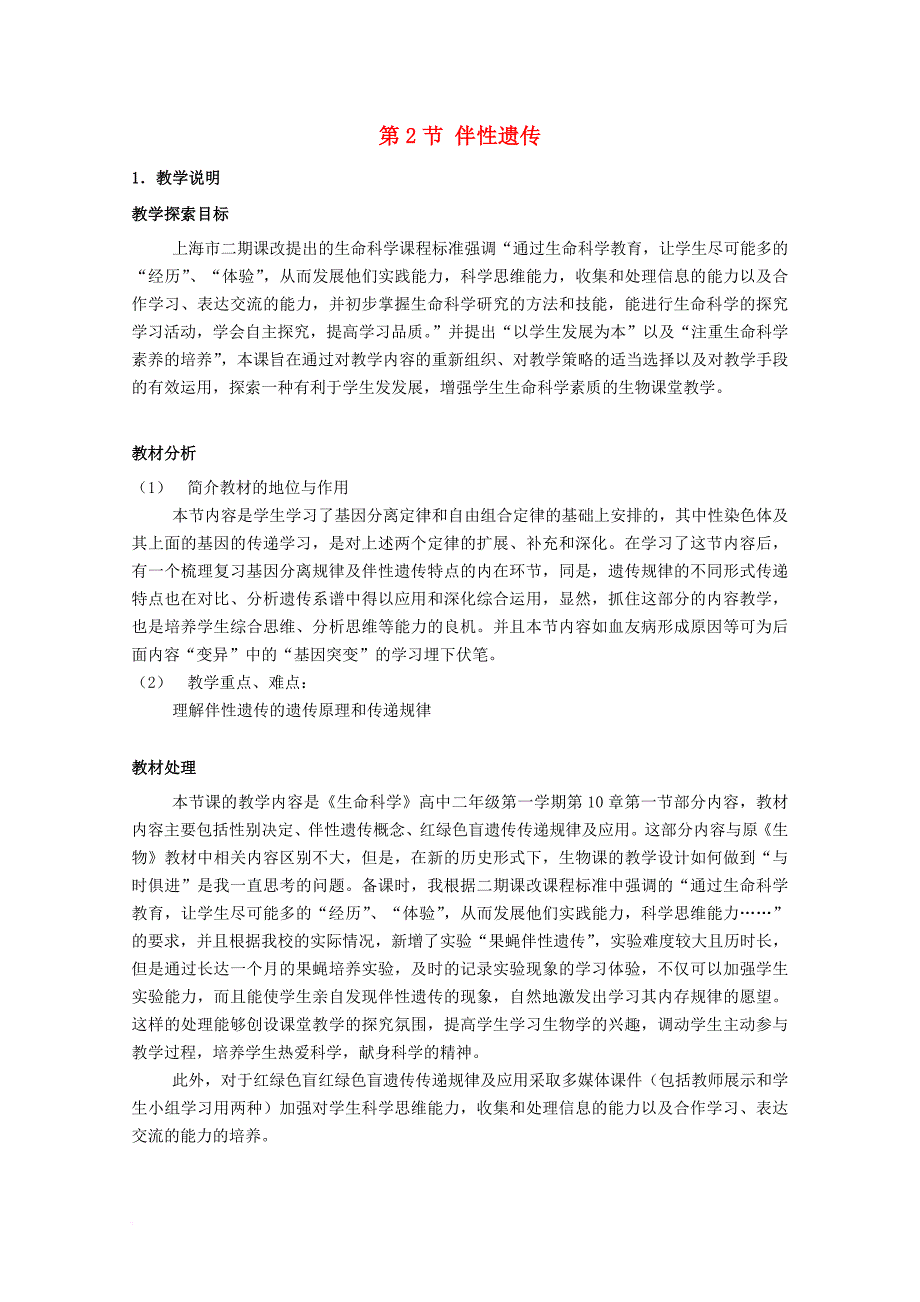 高中生物 第三册 第8章 遗传与变异 8_2 伴性遗传教案（4）沪科版_第1页