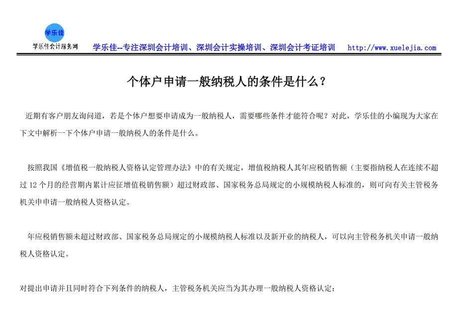 个体户申请一般纳税人的条件是什么_第1页