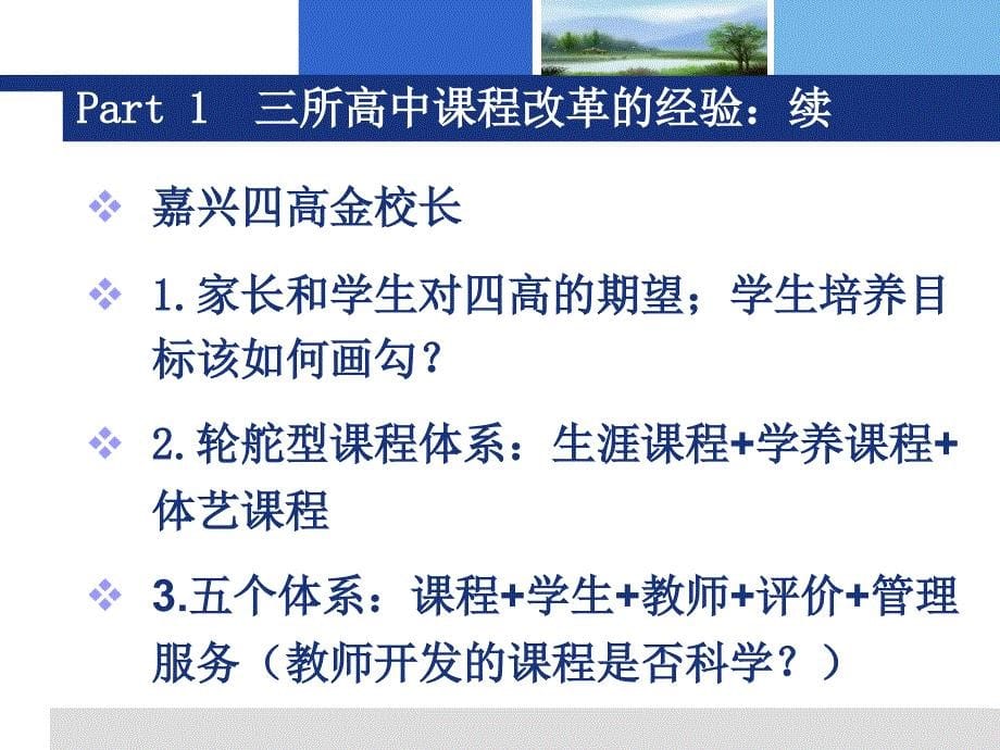 高中课程改革的经验与方向_第5页