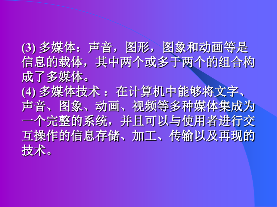 多媒体技术基础讲义_第4页