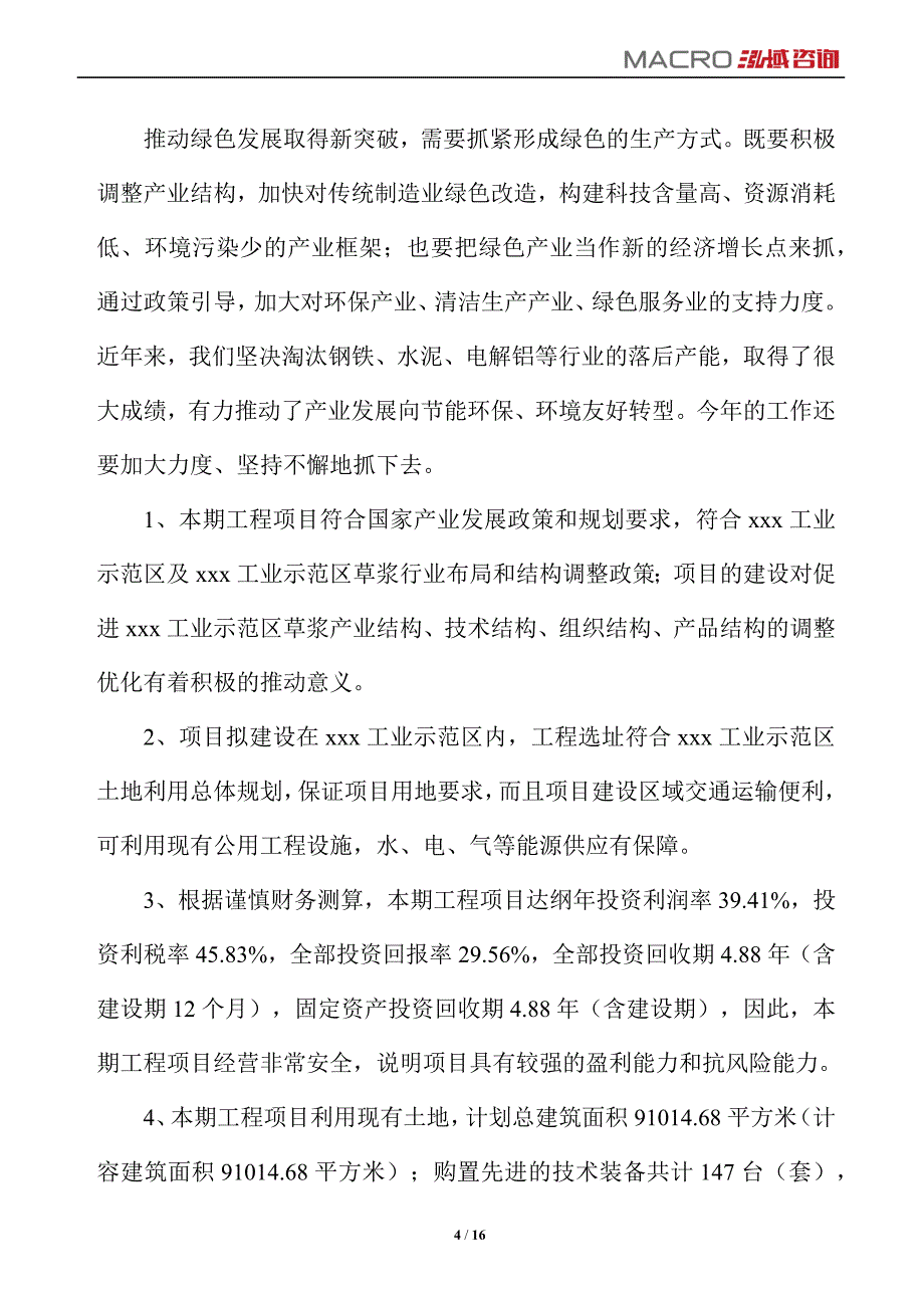 草浆项目运营分析报告_第4页