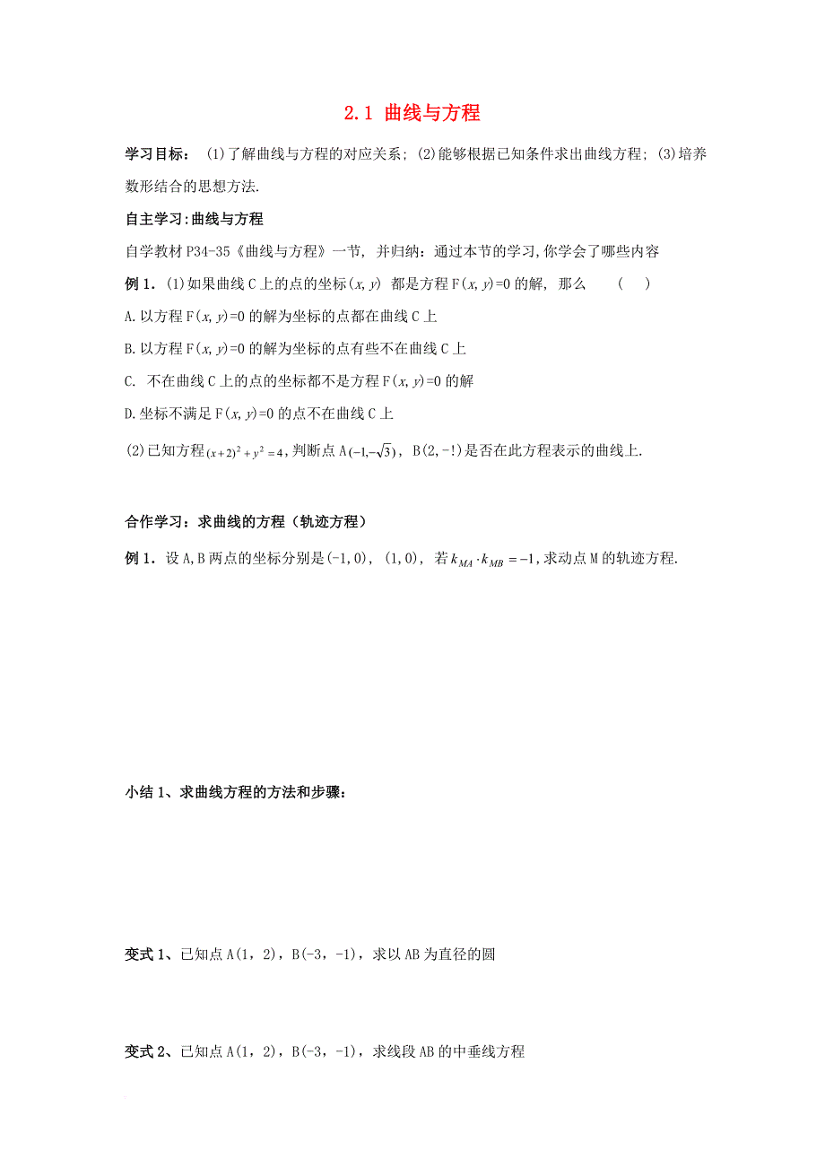 浙江省台州市高中数学第二章圆锥曲线与方程2_1曲线与方程学案无答案新人教a版选修2_1201170828135_第1页