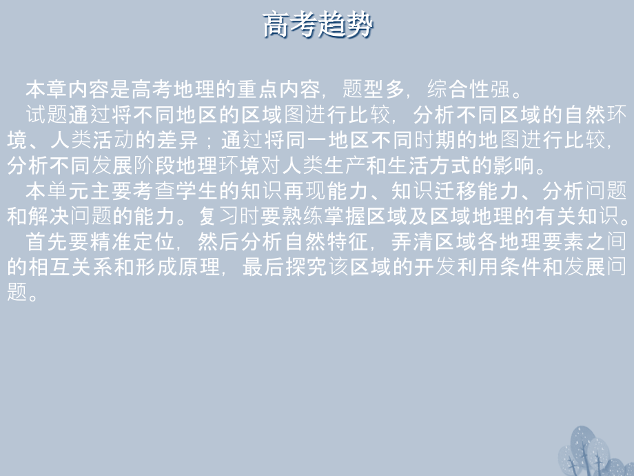 高三地理一轮复习 第十章 区域地理环境与人类活动 第一节 区域的基本含义和区域发展阶段课件 新人教版_第3页