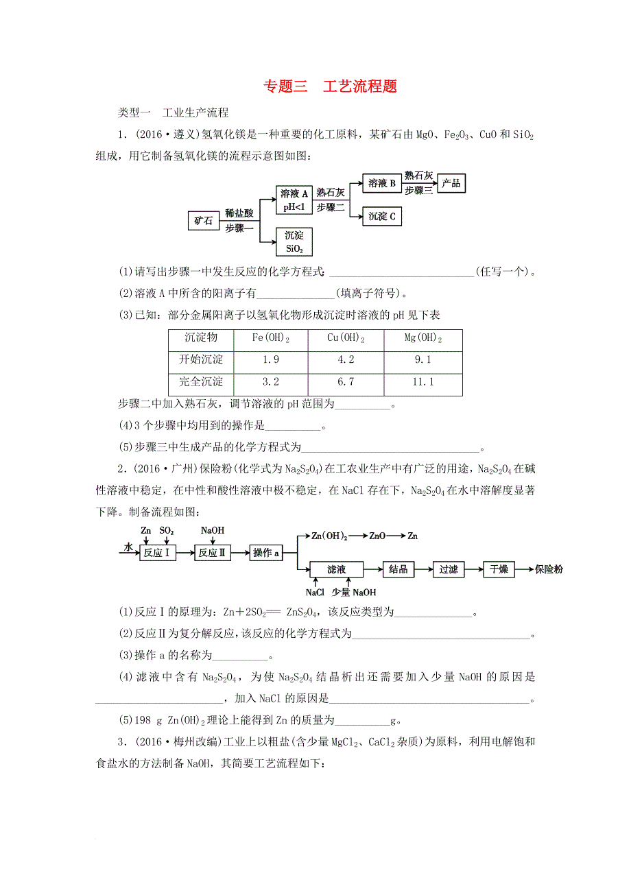 广东省2017年中考化学第二部分专题突破专题3工艺流程题考点突破_第1页