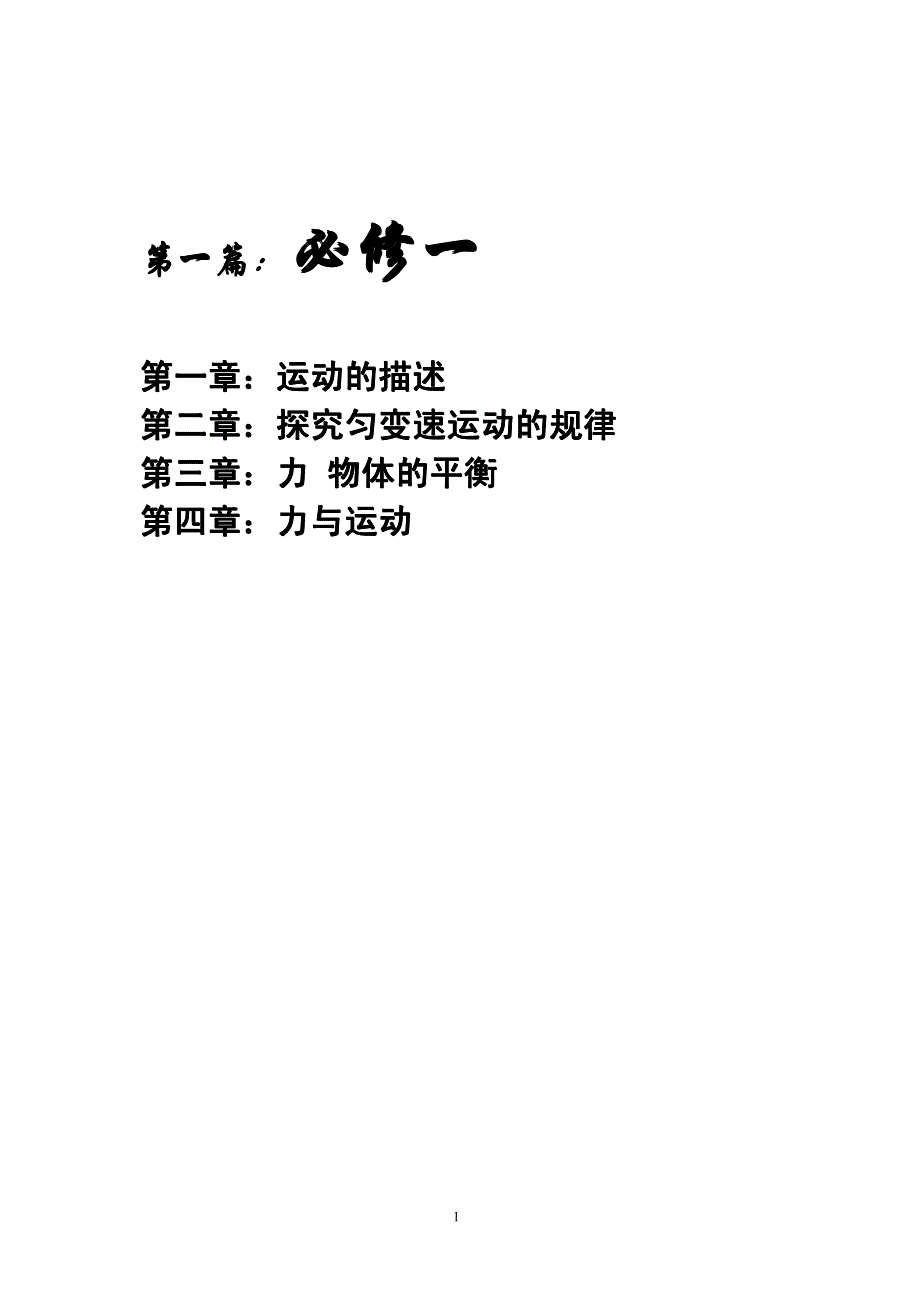 新课标(人教版)高中物理必修一教案+课时练+答案_第1页