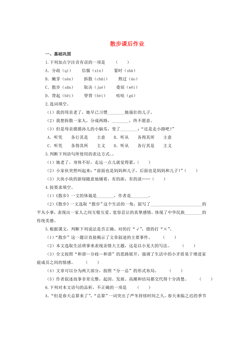 七年级语文上册 6 散步课后作业 新人教版_第1页