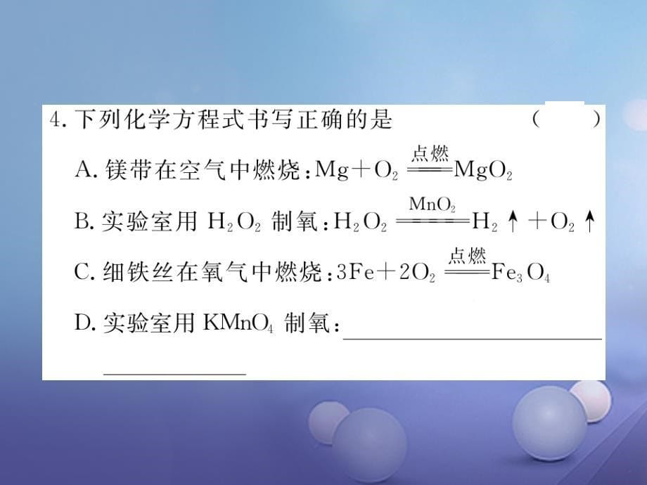 九年级化学上册 第五单元 化学方程式 课题2 如何正确书写化学方程式练习课件 （新版）新人教版_第5页