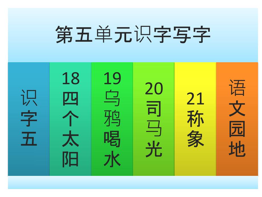 一年级下册语文第五单元课件整合_第2页