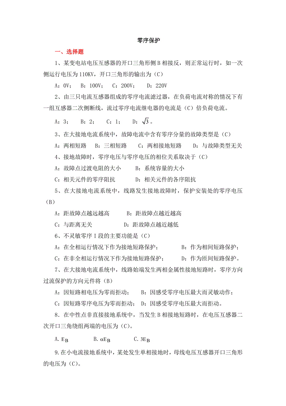 6零序保护习题_第1页