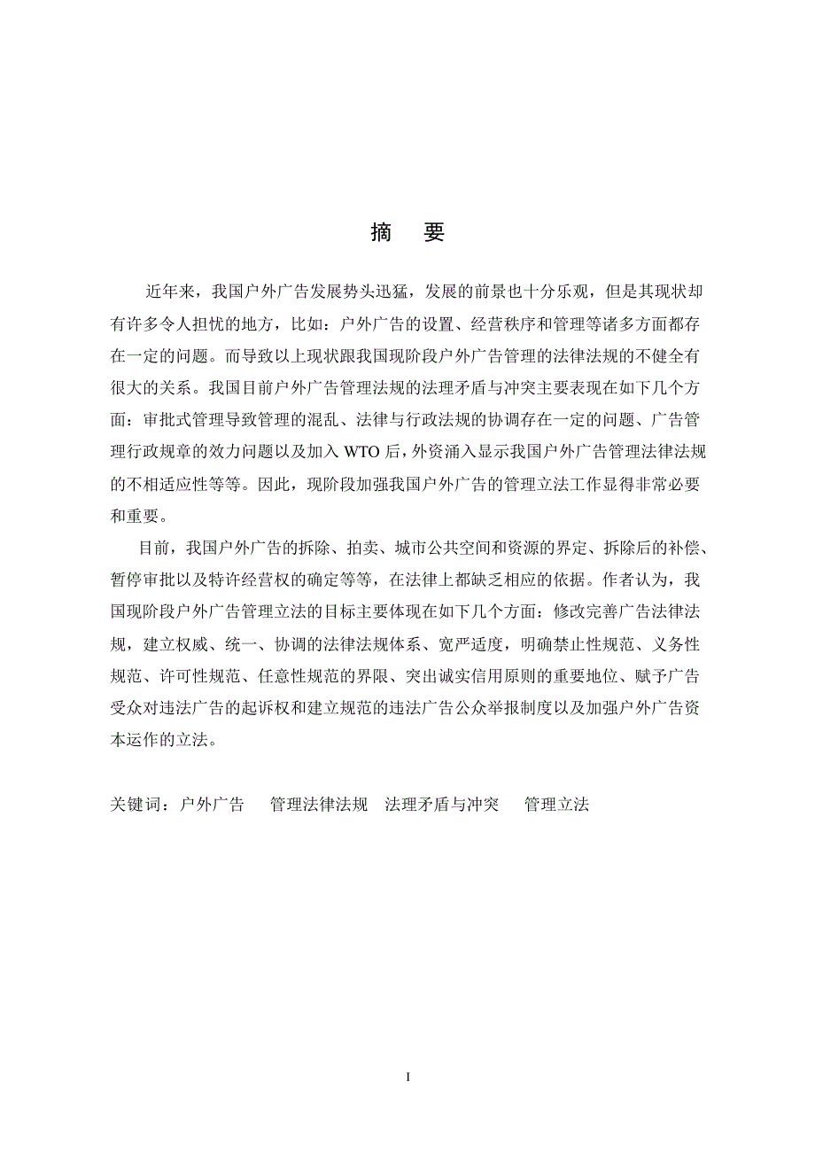 我国户外广告法规管理缺失及矛盾——兼论户外广告管理立法目标_第2页