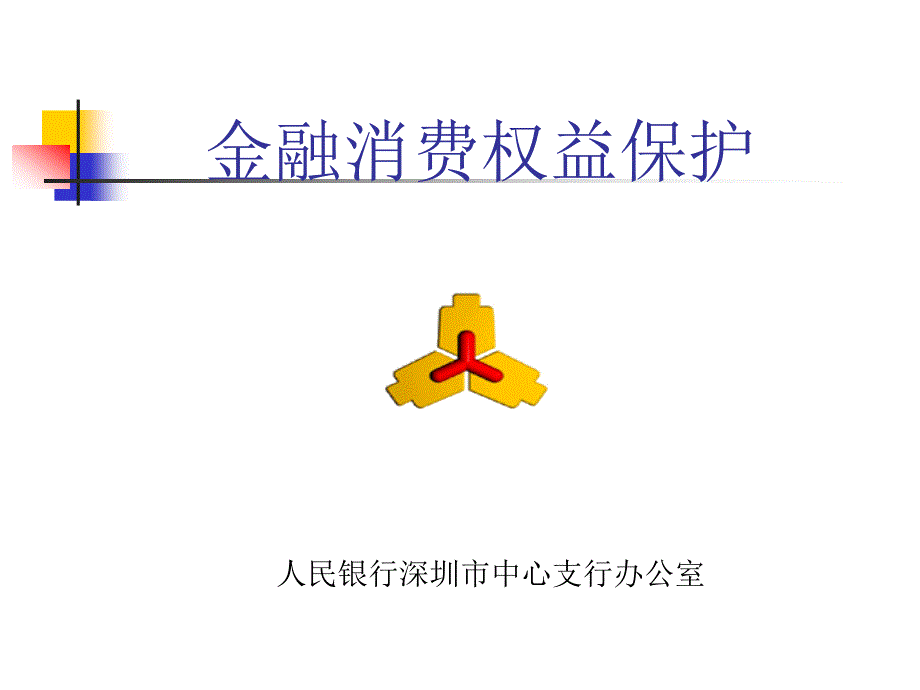 金融消费权益保护_第1页