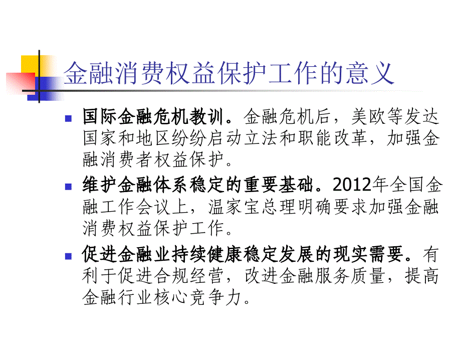 金融消费权益保护_第2页