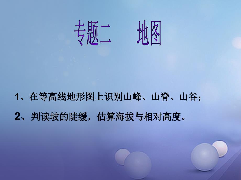 中考地理 专题复习二 地图课件（二）_第1页