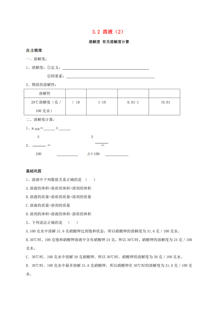 九年级化学上册 3_2 溶液（2）校本作业（无答案）（新版）沪教版_第1页