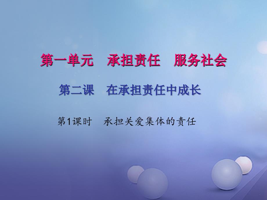 2017年秋九年级政治全册第一单元承担责任服务社会第二课在承担责任中成长第一框承担关爱集体的责任课件新人教版_第1页