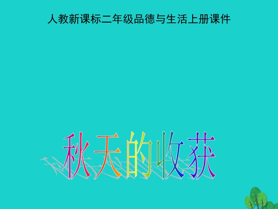 二年级品德与生活上册 秋天的收获课件之四 新人教版_第1页