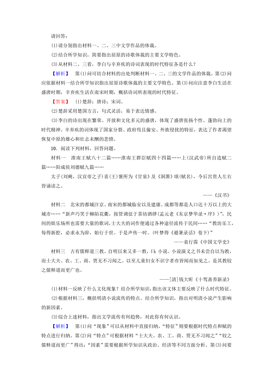 高中历史 第2单元 古代中国的科技与文化 第5课 古代文学的辉煌成就学业测评 北师大版必修3_第4页