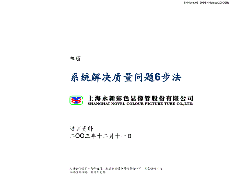 系统解决质量问题的方法-_第1页