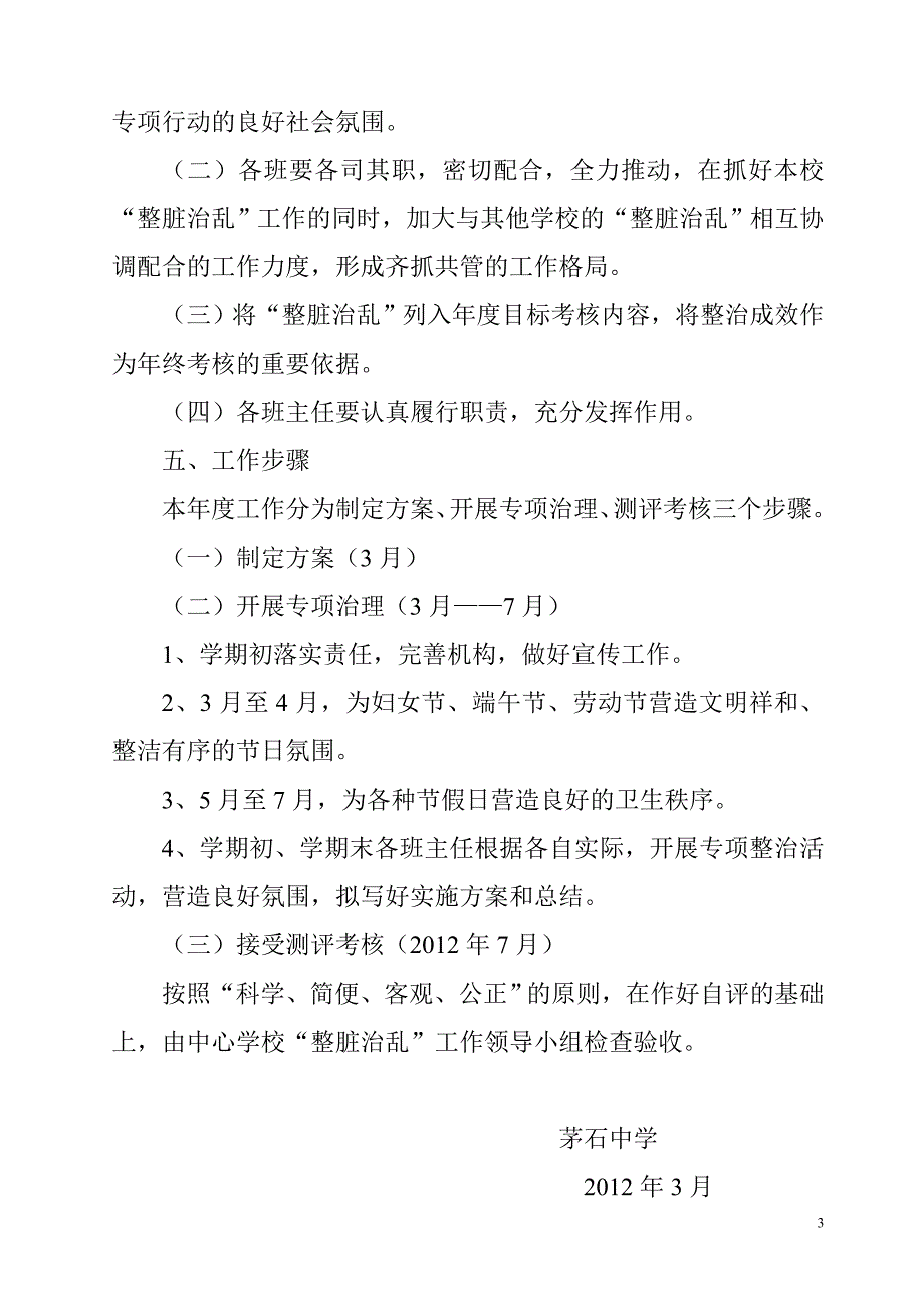 茅石中学整脏治乱实施方案_第4页