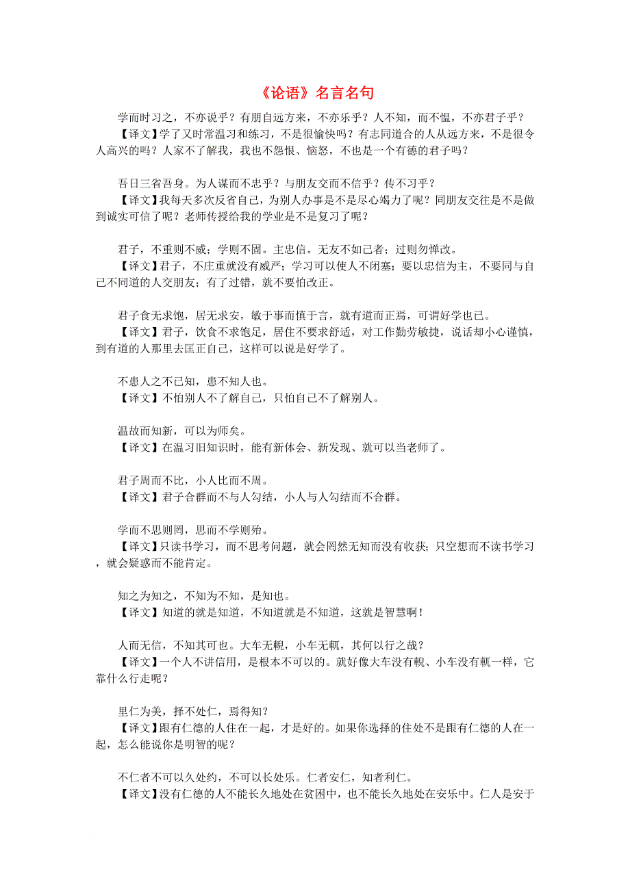 七年级语文上册 第五单元 生命礼赞《孔孟语录三则》孔孟名言警句 北师大版_第1页