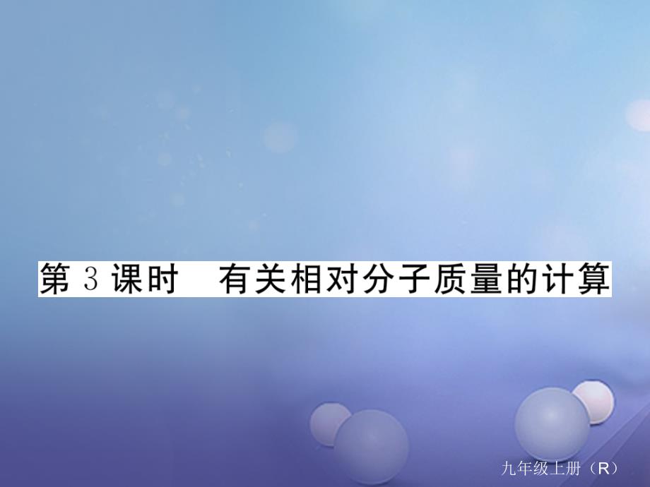 安徽专用2017秋九年级化学上册4自然界的水4_4第3课时有关相对分子质量的计算练习课件新版新人教版_第1页