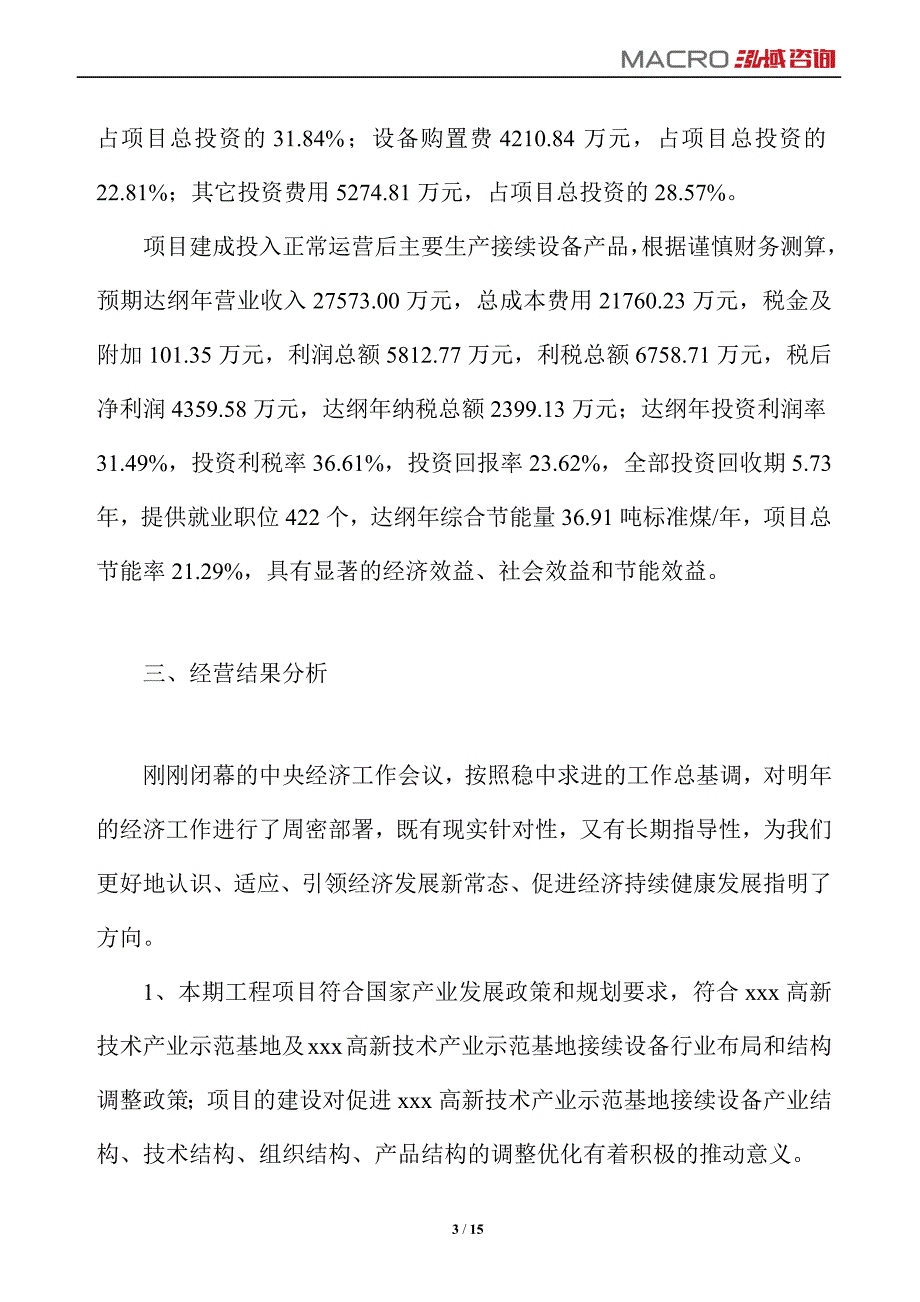 接续设备项目运营分析报告_第3页