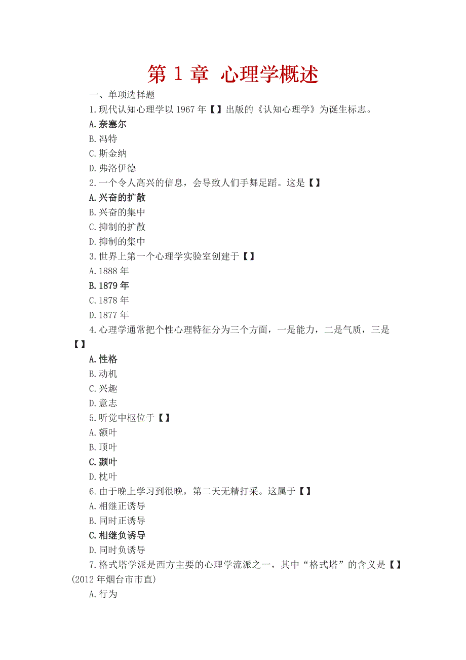 2016年心理学题库与参考 答案_第1页