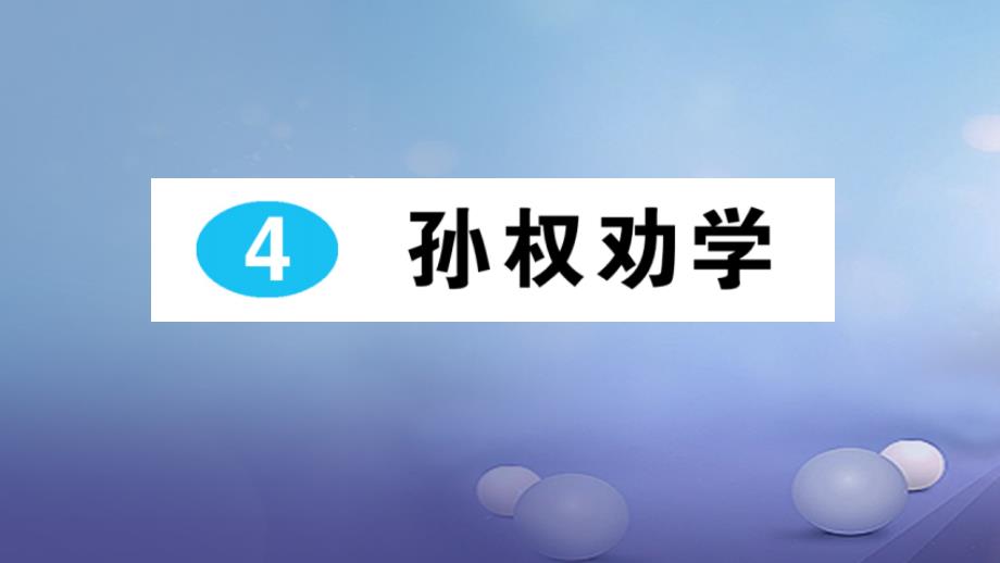 七年级语文下册 第一单元 第4课 孙权劝学课件 新人教版_第1页