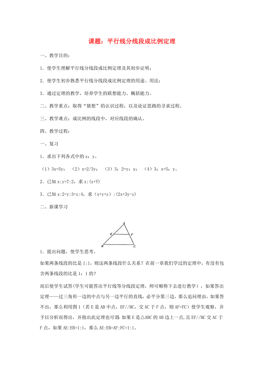 高中数学 第一章 相似三角形的判定及有关性 1_2 平行线分线段成比例定理教案1 新人教a版选修4-11_第1页