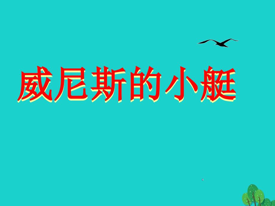 四年级语文上册 7_2 威尼斯的小艇课件4 长春版_第1页