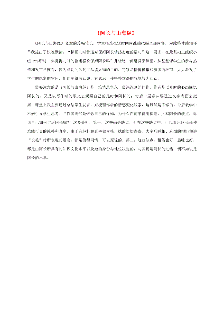 七年级语文下册 第二单元 7 阿长与《山海经》（鲁迅）课后反思 鲁教版五四制_第1页