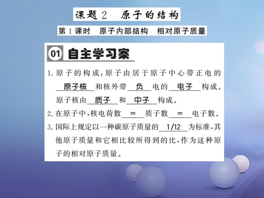 九年级化学上册 第三单元 物质构成的奥秘 课题2 原子的结构 第1课时 原子内部结构 相对原子质量习题课件 （新版）新人教版_第1页