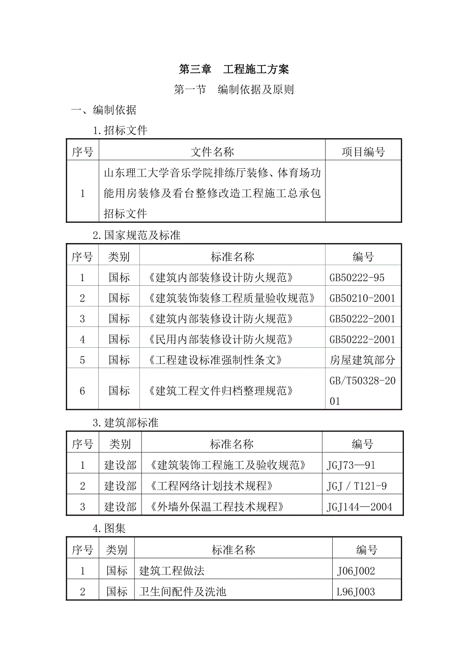 山东理工大学音乐学院排练厅装修体育场功能用房装修与看台整治改造技术标书_第1页