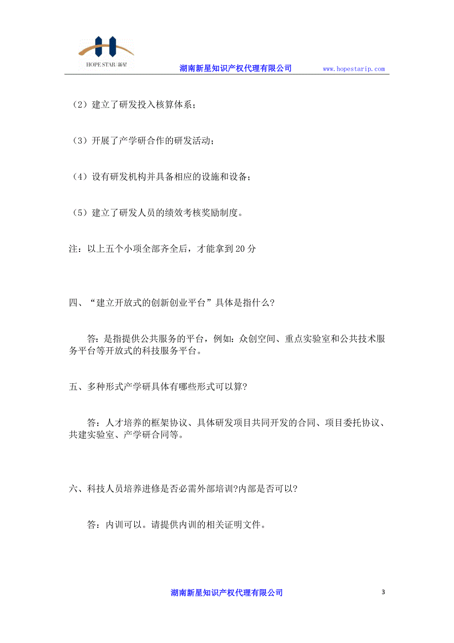 2018年高新技术企业研究开发组织管理水平常见问题汇总_第3页