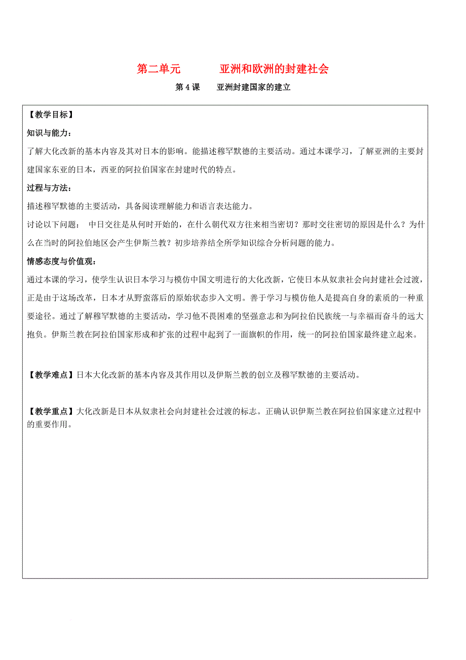 九年级历史上册第二单元亚洲和欧洲的封建社会第4课亚洲封建国家的建立教案2新人教版_第1页