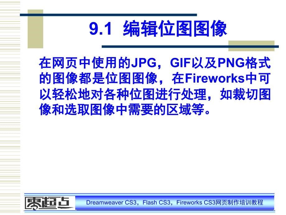 零起点dreamweaver cs3,flash cs3,fireworks cs3网页制作培训教程电子教案第9课_第5页