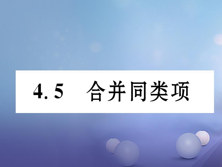 2017年秋七年级数学上册4_5合并同类项课件新版浙教版_第1页