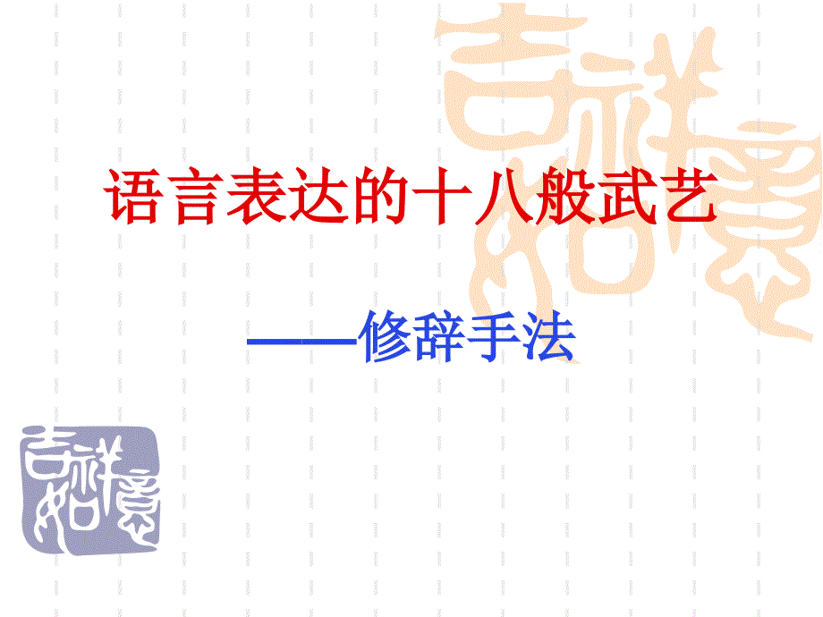 语言表达的十八般武艺——修辞手法(优_63张)_第1页