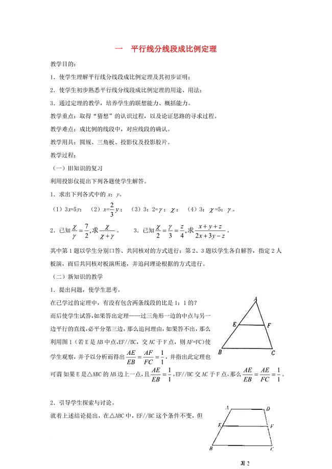 高中数学 第一章 相似三角形的判定及有关性 1_2 平行线分线段成比例定理教案5 新人教a版选修4-11