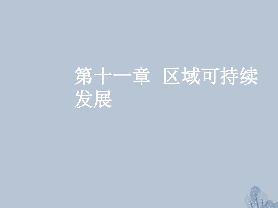 高三地理一轮复习 第十一章 区域可持续发展 第五节 区域农业的可持续发展——以美国为例课件 新人教版_第1页