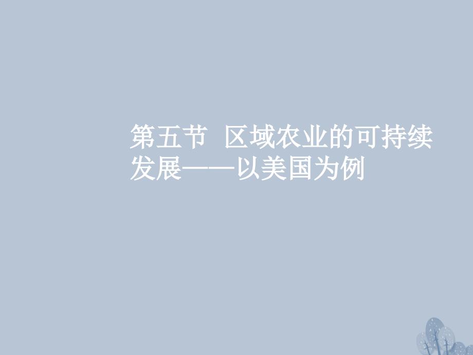 高三地理一轮复习 第十一章 区域可持续发展 第五节 区域农业的可持续发展——以美国为例课件 新人教版_第2页